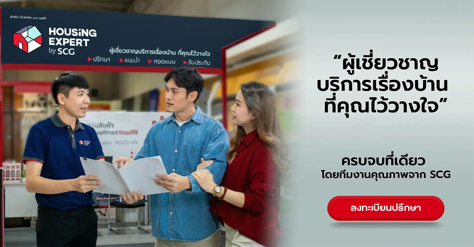 เคาน์เตอร์บริการเรื่องบ้าน Housing Expert by SCG